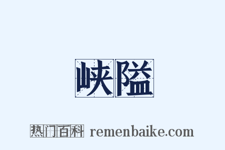 峡隘是什么意思的图片